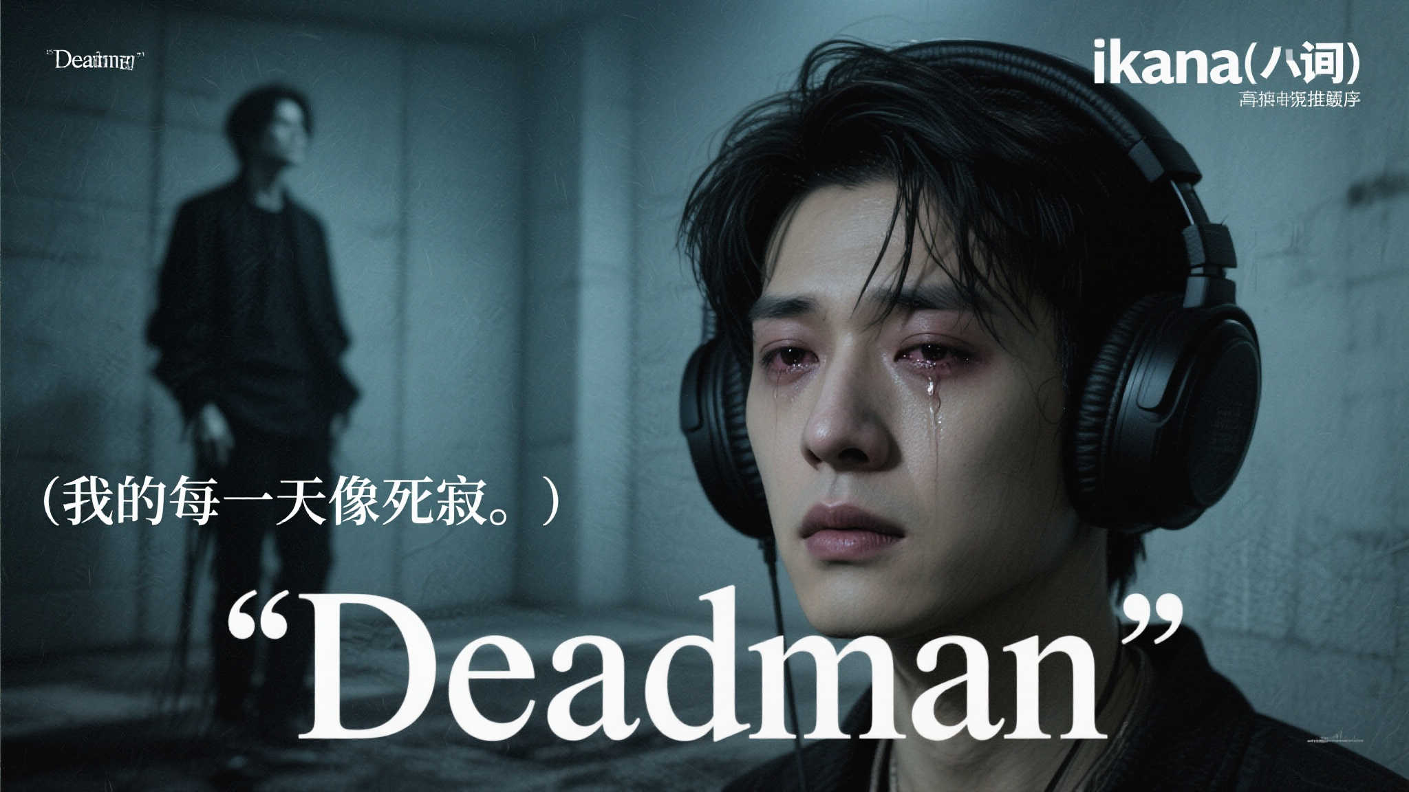 《Deadman》奏响，多少梗中藏深情，IKUN泪洒心间